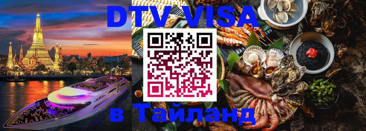 DTV Visa Тайланд купить Катманду 