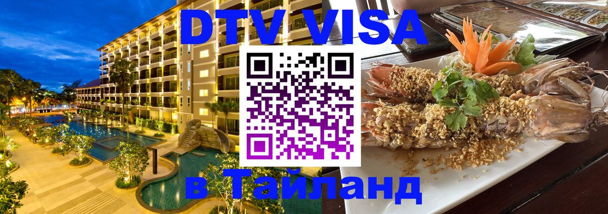 Как сделать DTV визу в Тайланд 